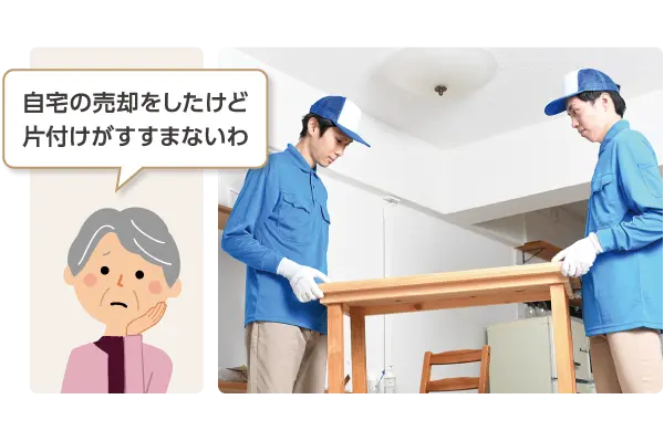 自宅の売却をしたいけど片付けが進まない