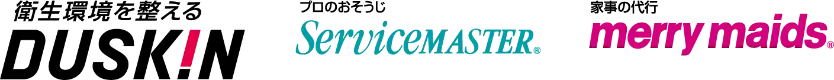 衛生環境を整えるDUSKIN プロのおそうじServiceMASTER 家事の代行merry_maids