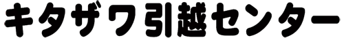 キタザワ引越センターロゴ