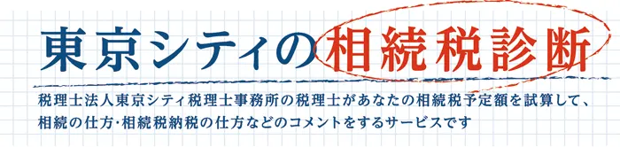 東京シティの相続税相談ロゴ