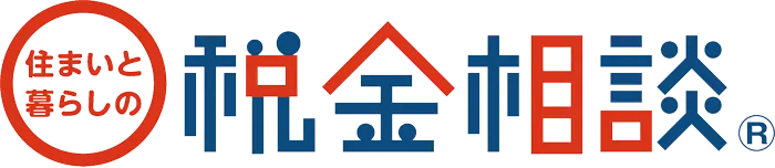 住まいと暮らしの税金相談ロゴ