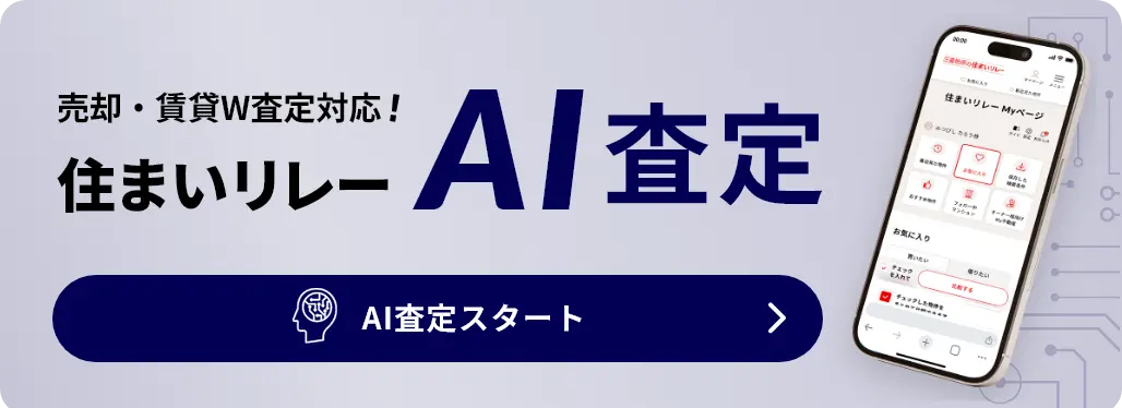 すぐに査定価格がわかる！住まいリレーAI査定