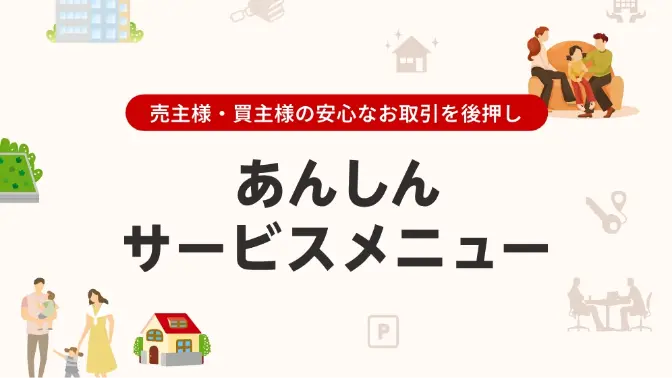 三菱地所の住まいリレー「あんしんサービスメニュー」売主様、買主様の〈安心な不動産取引〉を後押しします
