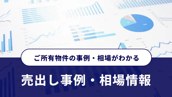 ご所有物件の事例・相場がわかる「売出し事例・相場情報」