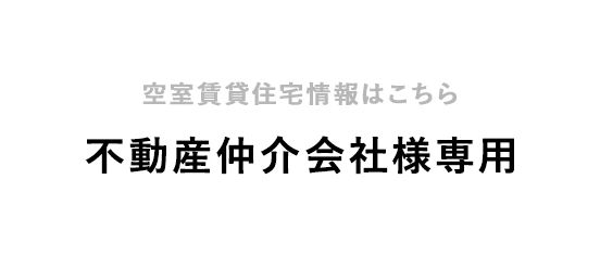 空室賃貸住宅情報はこちら　不動産仲介会社様専用