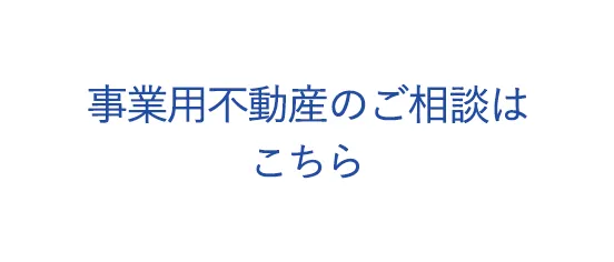 事業用不動産のご相談はこちら