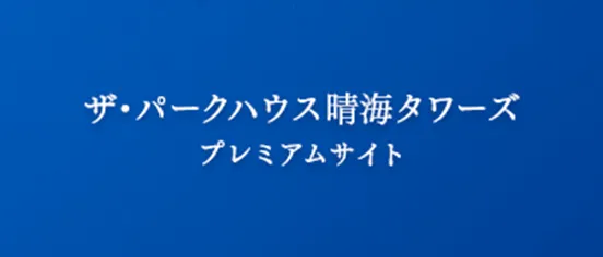 ザ・パークハウス晴海タワーズ　プレミアムサイト