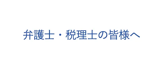 弁護士・税理士の皆様へ