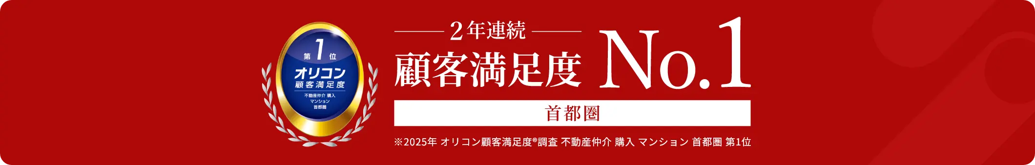 オリコン顧客満足度調査 不動産仲介 購入 マンション 首都圏 第1位