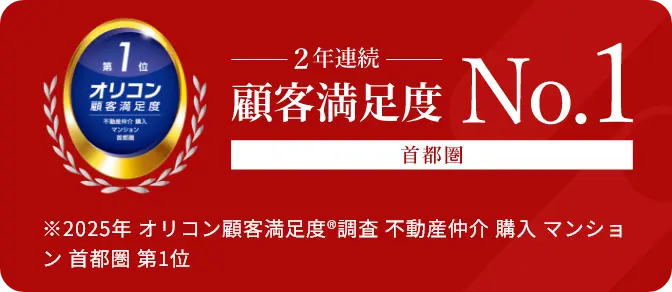 オリコン顧客満足度調査 不動産仲介 購入 マンション 首都圏 第1位