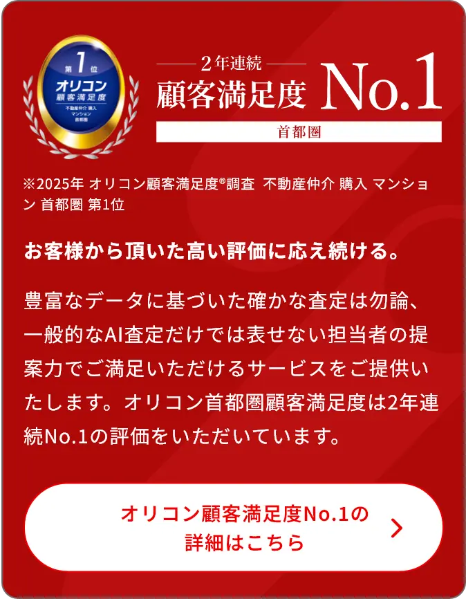 2025年 オリコン顧客満足度®調査 不動産仲介 売却 マンション 首都圏第1位