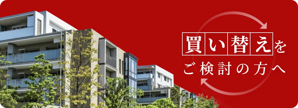 買い替えをご検討の方へ