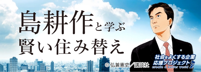 島耕作と学ぶ賢い住み替え