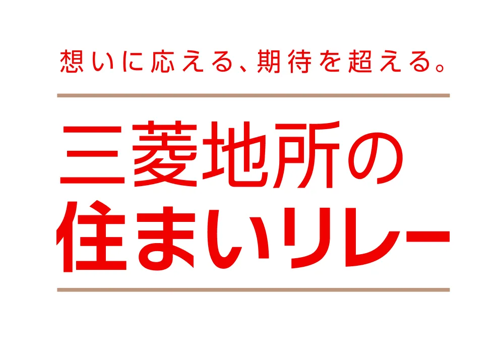 三菱地所の住まいリレー