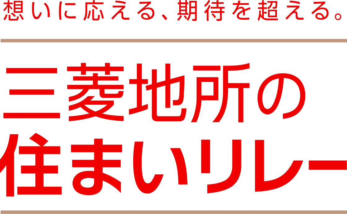 想いに応える、期待を超える。三菱地所の住まいリレー
