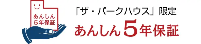 「ザ・パークハウス限定」あんしん5年保証