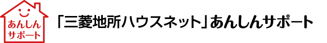 「三菱地所ハウスネット」あんしんサポート