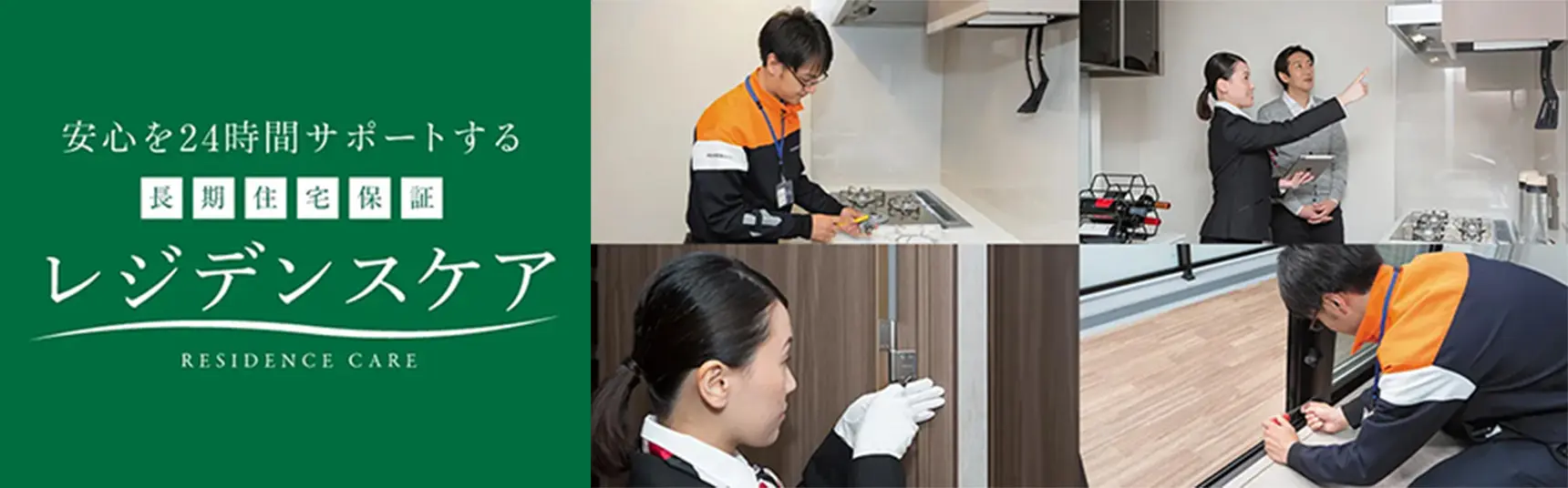 安心を24時間サポートする 長期住宅保証 レジデンスケア