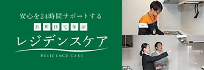安心を24時間サポートする 長期住宅保証 レジデンスケア
