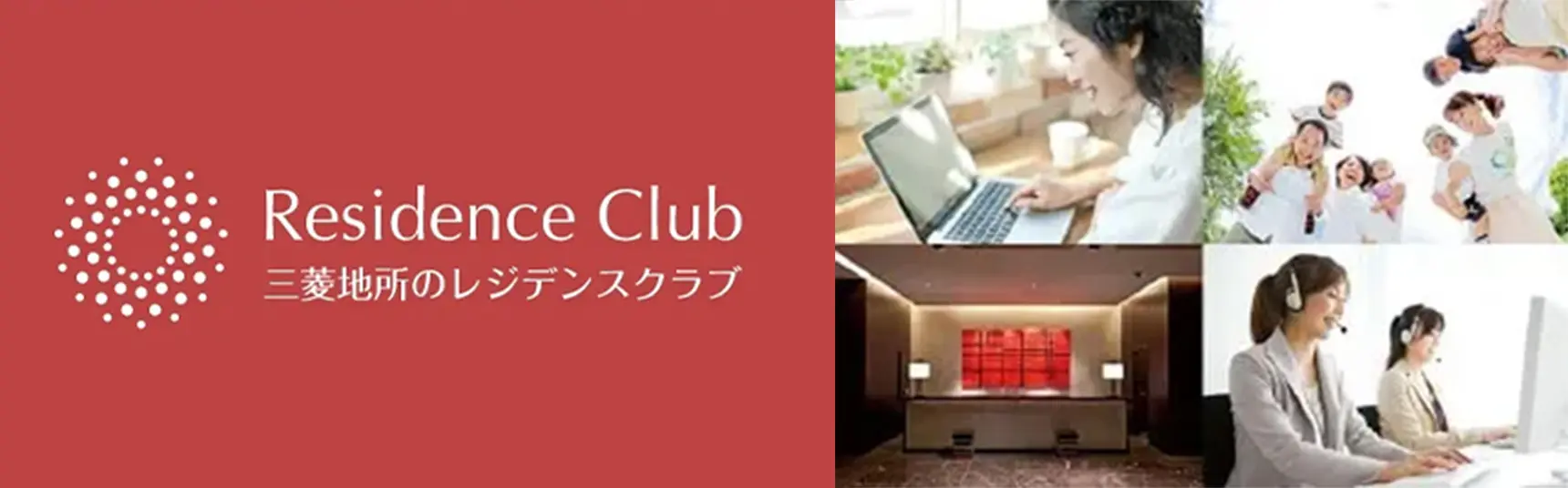 三菱地所のレジデンスクラブ