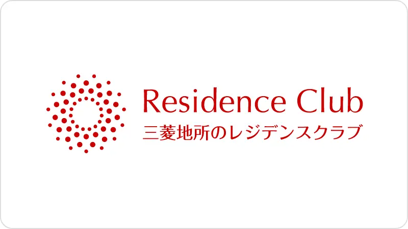 三菱地所のレジデンスクラブ