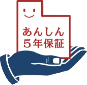あんしん5年保証ロゴ