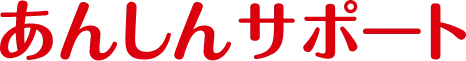 あんしんサポート