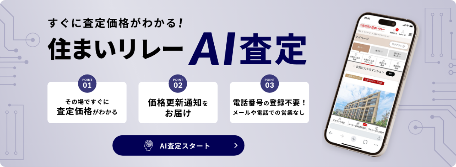すぐに査定価格がわかる！ その場ですぐに査定価格がわかる 価格更新通知をお届け 電話番号の登録不要！メールや電話での営業なし AI査定をするにはこちらをクリック