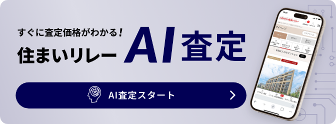 すぐに査定価格がわかる！ その場ですぐに査定価格がわかる 価格更新通知をお届け 電話番号の登録不要！メールや電話での営業なし AI査定をするにはこちらをクリック