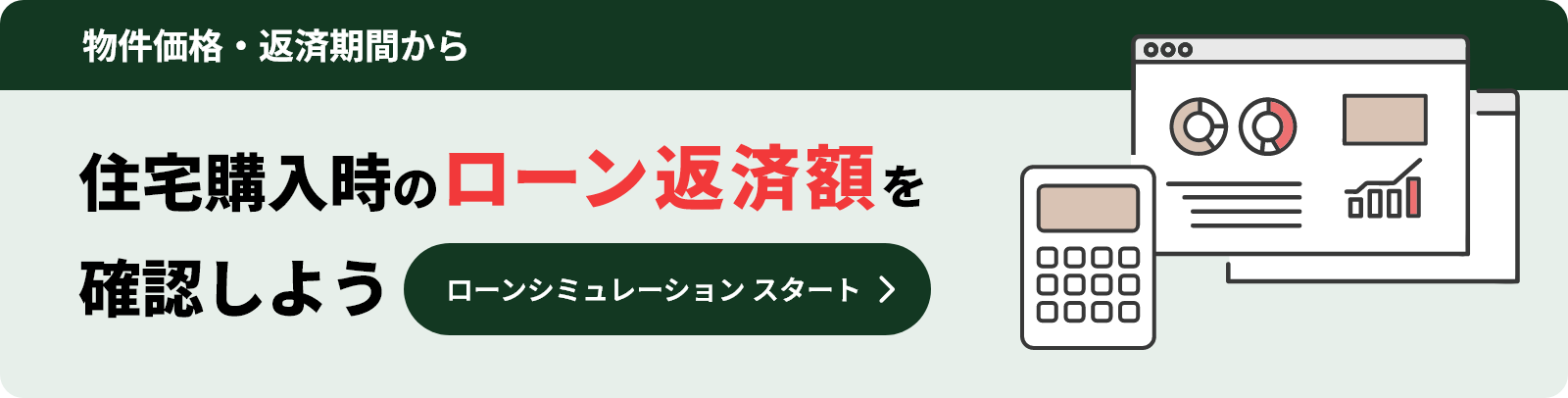 物件価格・返却期間から住宅購入時のローン返済額を確認しよう ローンシミュレーションをするにはこちらをクリック