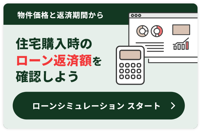 物件価格・返却期間から住宅購入時のローン返済額を確認しよう ローンシミュレーションをするにはこちらをクリック