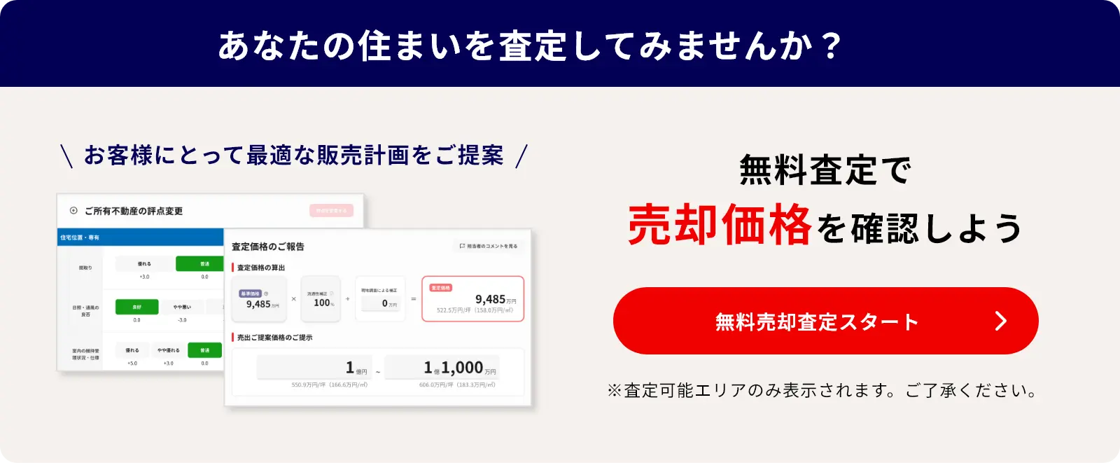 あなたの住まいを査定してみませんか？ 無料査定で売却価格を確認しよう 無料売却査定をするにはこちらをクリック