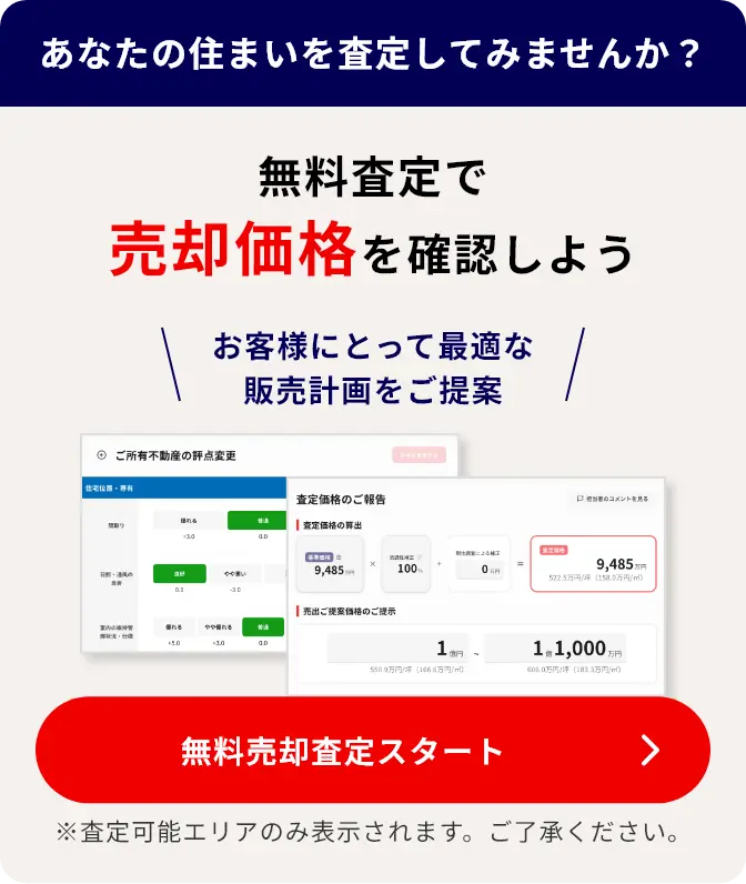 あなたの住まいを査定してみませんか？ 無料査定で売却価格を確認しよう 無料売却査定をするにはこちらをクリック