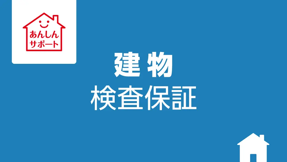 あんしんサポート「建物検査保証」