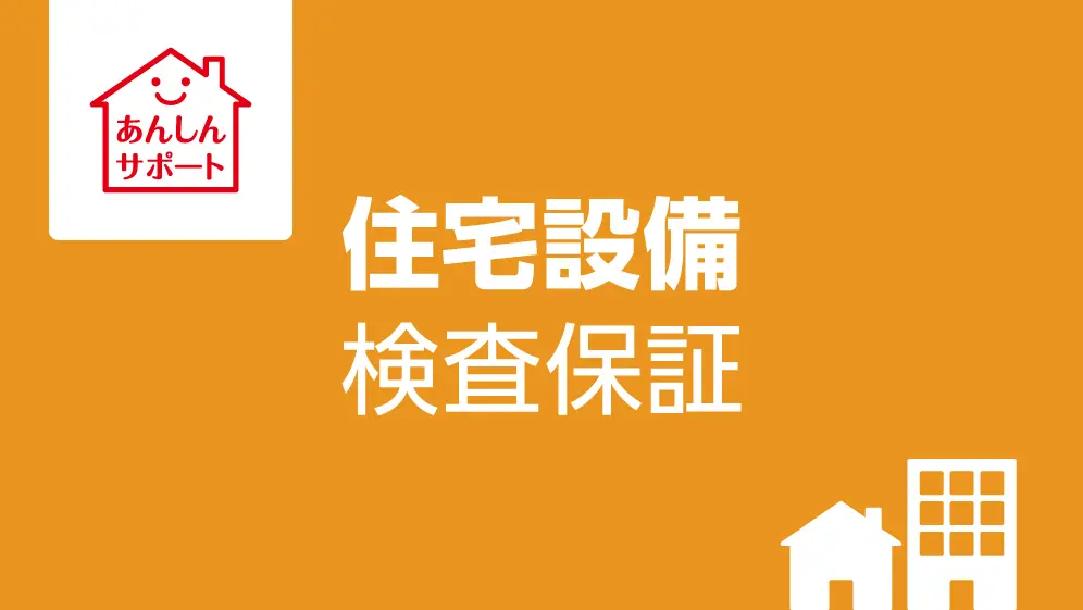 あんしんサポート「住宅設備検査保証」