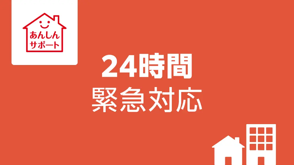 あんしんサポート「24時間緊急対応」
