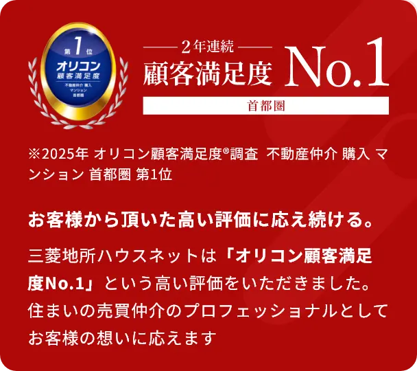 2025年 オリコン顧客満足度®調査 不動産仲介 売却 マンション 首都圏第1位