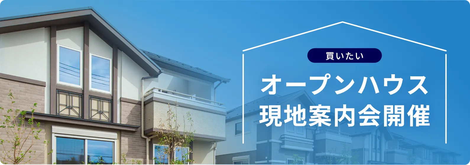 買いたい　オープンハウス　現地案内会開催