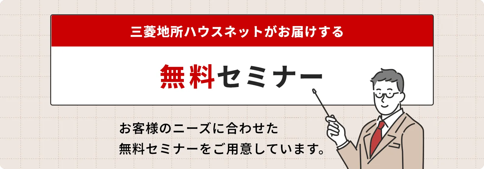 三菱地所ハウスネットがお届けする無料セミナー
