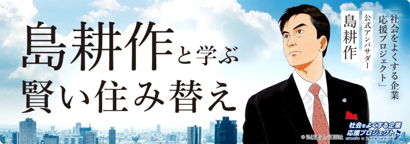 島耕作と学ぶ賢い住み替え
