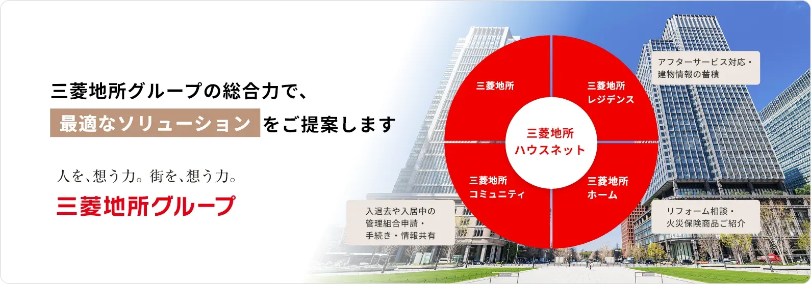 三菱地所グループの総合力で、最適なソリューションをご提案します