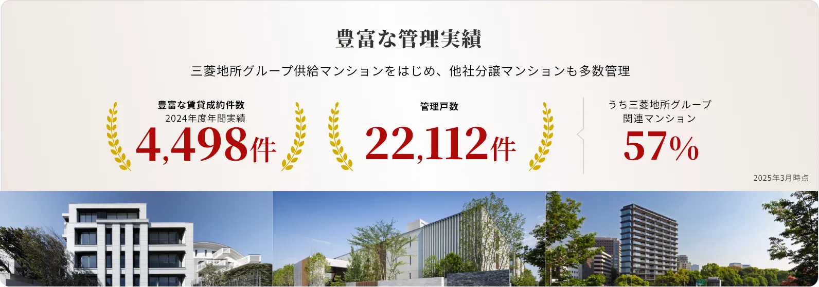 豊富な管理実績　三菱地所グループ供給マンションをはじめ、他社分譲マンションも多数管理