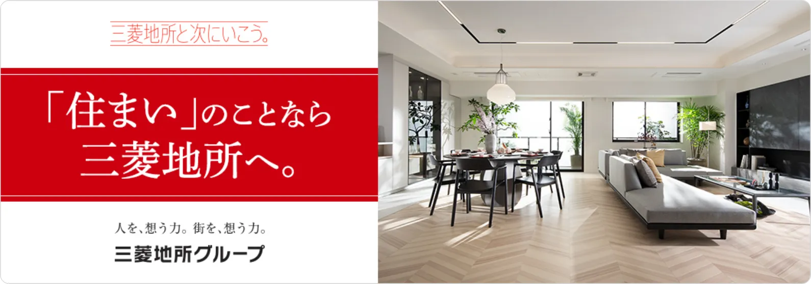 三菱地所と次いこう。「住まい」のことなら三菱地所へ。