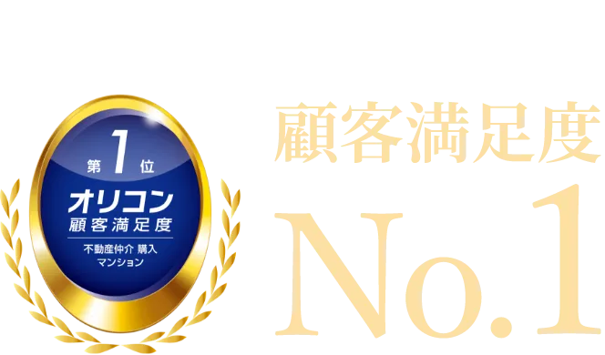 総合 オリコン顧客満足度第1位 不動産仲介、購入、マンション