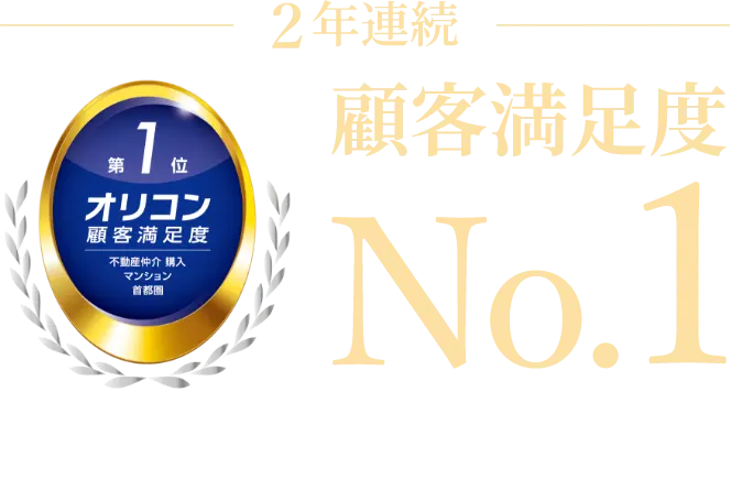 2年連続　オリコン顧客満足度第1位　不動産仲介、購入、マンション、首都圏