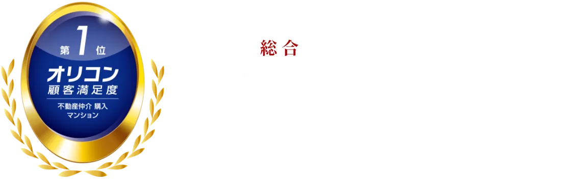 総合 顧客満足度No.1 ※2026年 オリコン顧客満足度®調査 不動産仲介 購入 マンション 第1位