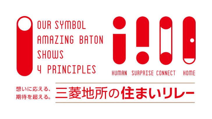想いに応える、期待を超える。三菱地所の住まいリレー