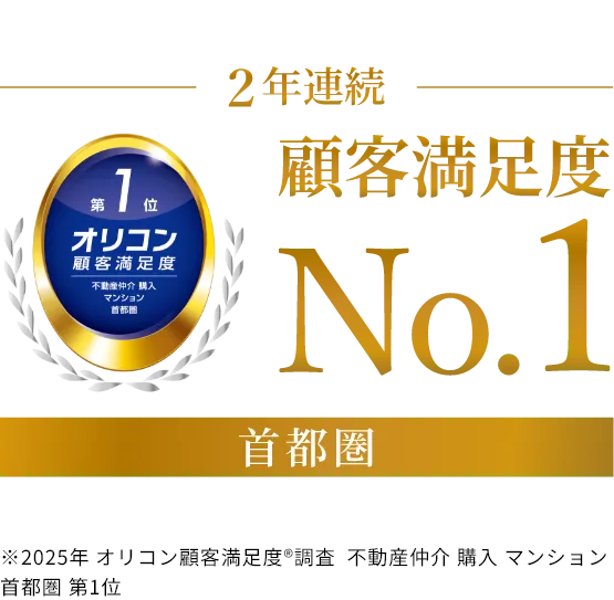 2年連続顧客満足度No.1　オリコン顧客満足度第1位　不動産仲介、購入、マンション、首都圏