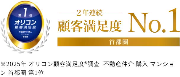 2年連続顧客満足度No.1　オリコン顧客満足度第1位　不動産仲介、購入、マンション、首都圏