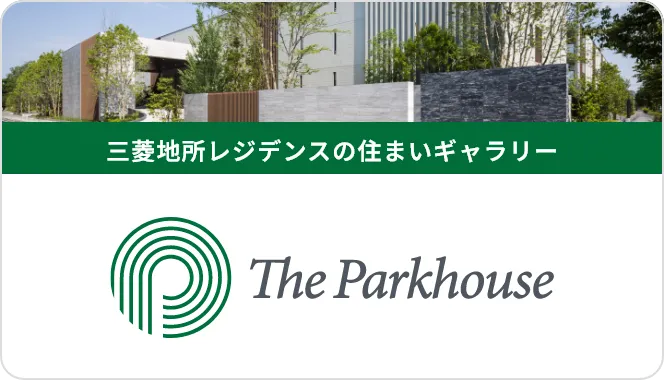 The Parkhouse 三菱地所レジデンスの住まいギャラリー